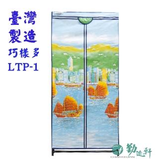 【Sanho 三和牌】巧樣多LTP-1型帆船風光DIY收納套管衣櫥組/布架合裝(臺灣製造 現貨)