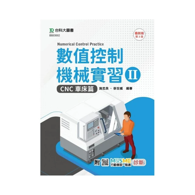 數值控制機械實習 II-CNC車床篇-最新版（第三版）-附MOSME行動學習一點通：診斷