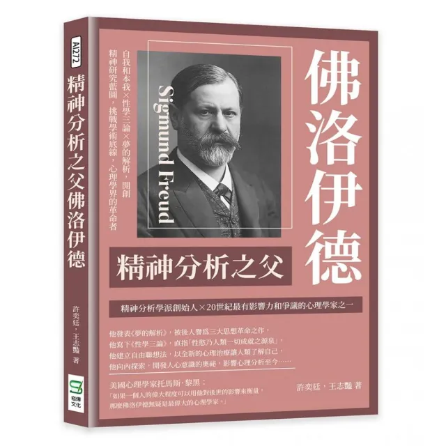 精神分析之父佛洛伊德