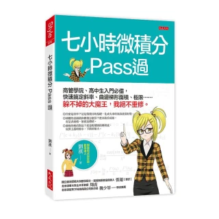 七小時微積分Pass過：商管學院、高中生入門必備 快速搞定斜率、曲邊梯形面積、極限……躲不掉的大魔王 我絕