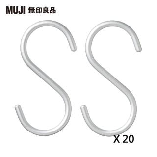 【MUJI 無印良品】鋁製S掛鉤/中/2入(20入組/共40個)