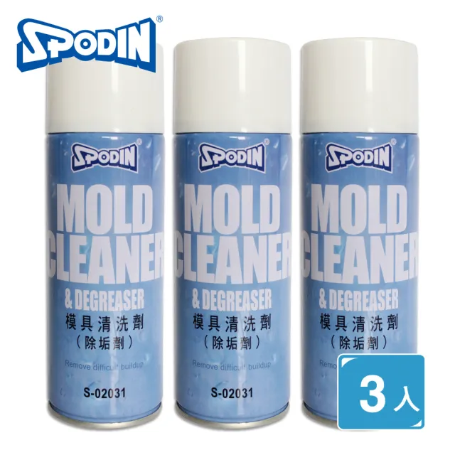 【SPODIN司伯汀】模具清洗劑 450ml除垢劑(3入)