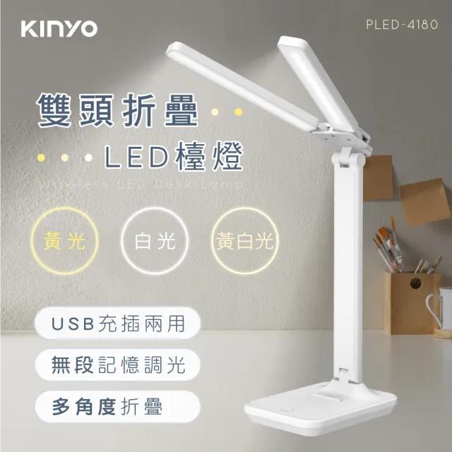 【KINYO】雙燈頭折疊LED檯燈(PLED-4180)