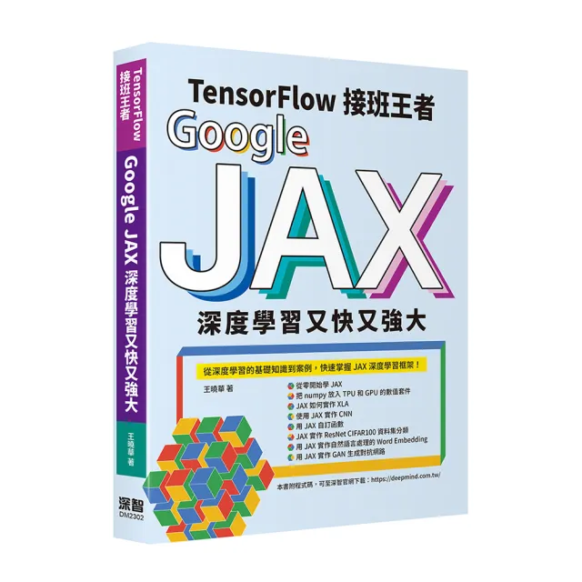 Tensorflow接班王者：Google JAX深度學習又快又強大