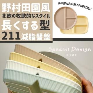 【DR.Story】北歐鄉村田園風格加長型211餐盤(211餐盤 分隔餐盤 減脂餐盤 母親節禮物 女生禮物)