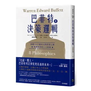 巴菲特的決策邏輯：身價1113億美元的投資之神，解讀世界的八大原則