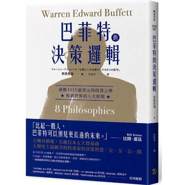 巴菲特的決策邏輯：身價1113億美元的投資之神，解讀世界的八大原則 | 拾書所