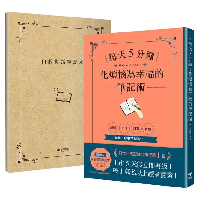 每天5分鐘！化煩惱為幸福的筆記術 【1書X 1自我對話筆記本】．經１萬名以上讀者實證！從此 好事不斷發生！