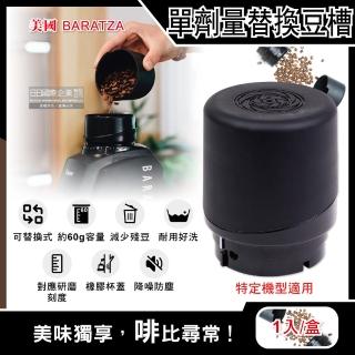 【美國Baratza】電動咖啡磨豆機配件單劑量豆槽-60g黑色小豆倉(Encore Preciso Virtuoso+ Vario+ Forte BG)