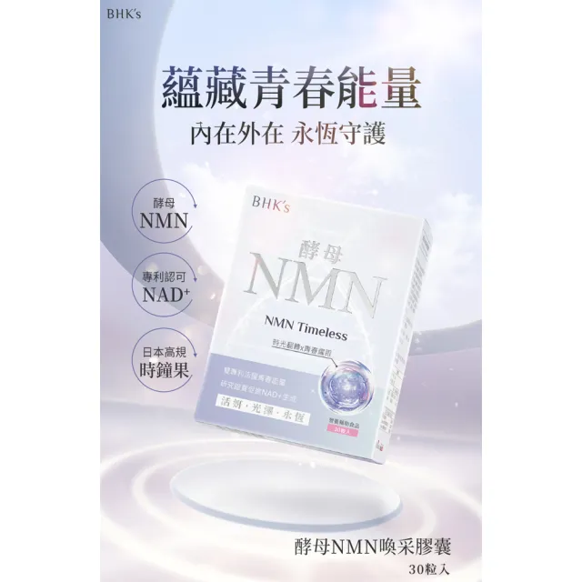 【BHK’s】酵母NMN喚采 素食膠囊2盒組(30粒/盒)