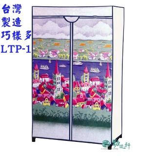 【Sanho 三和牌】巧樣多LTP-1型城堡風光DIY收納套管衣櫥組/布架合裝(臺灣製造 現貨)