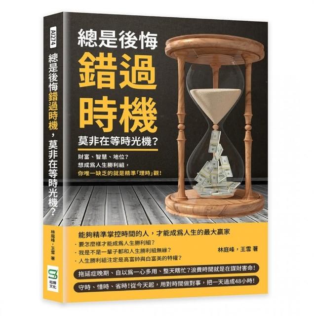 總是後悔錯過時機，莫非在等時光機？ | 拾書所