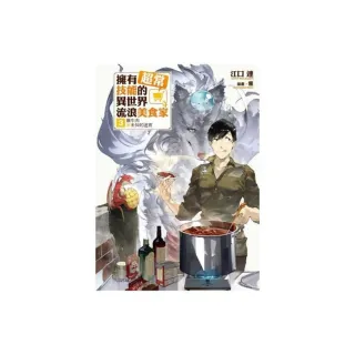 擁有超常技能的異世界流浪美食家 3 燉牛肉×未知的迷宮 3