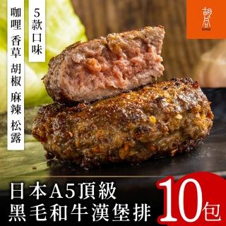 【衚衕燒肉】日本A5頂級黑毛和牛漢堡排10包(咖哩/香草/胡椒/麻辣/松露)