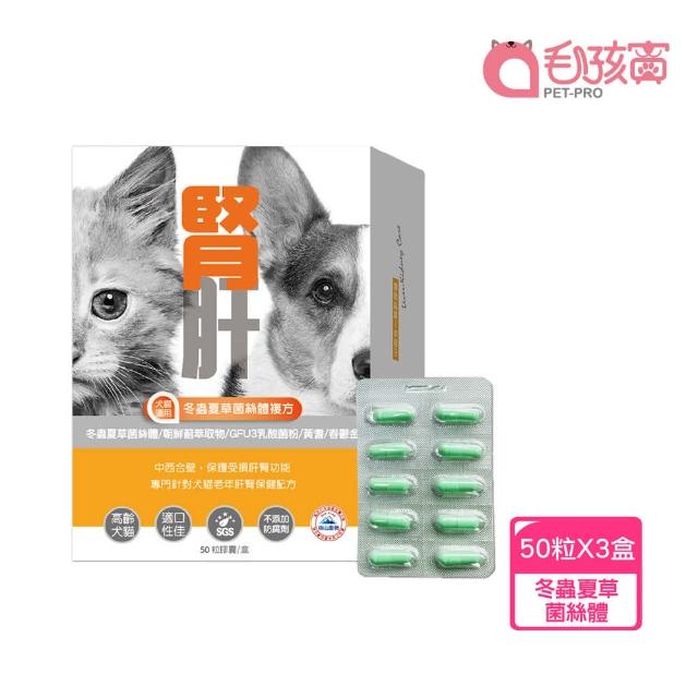 【Pet-Pro 毛孩寶】腎肝2合1保健膠囊 50粒X3盒(冬蟲夏草菌絲體複方、內臟調理、高齡犬貓保健)