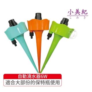 【小美紀】自動澆水器6W-3入(澆水器 盆栽 液態肥 肥料 自動調節澆水器 花盆 土壤澆水)