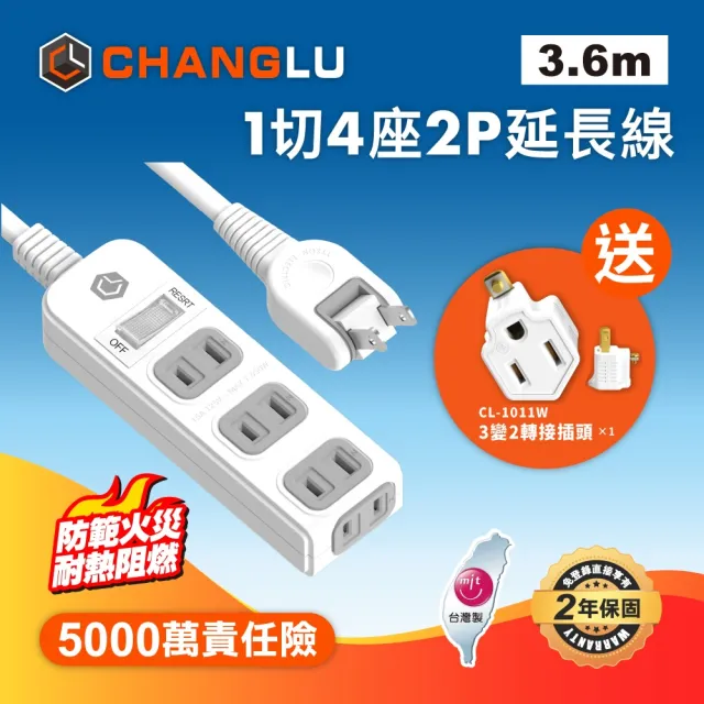【CHANGLU 長律】台灣製造 1切4座2P延長線 3.6M(CL-214K-12)