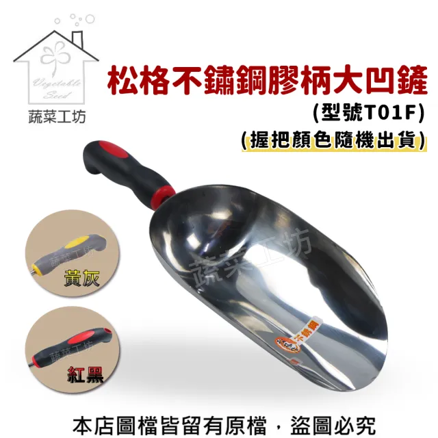 【蔬菜工坊】松格不鏽鋼膠柄大凹鏟-型號T01F(顏色隨機出貨)