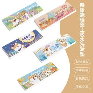 【SONA森那家居】柴語錄 自製系列 珪藻土洗漱墊 瀝水 矽藻土牙刷架(24x8 貓咪 狗狗 柴犬 柯基)