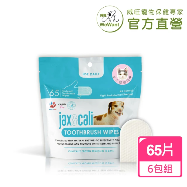 【WeWant 威旺】jax&cali 3D潔牙指套65片X6包(貓狗適用、牙齒清潔、寵物潔牙)