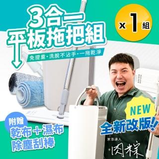 【JDH潔的好】三合一平板拖把組x1組(附拖把乾濕兩用布/除塵刮刀)