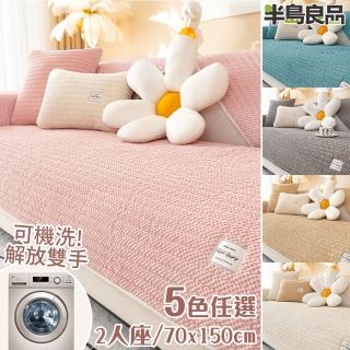 【半島良品】冬季暖品加厚燈芯絨沙發墊 2人座70*150cm(可洗衣機洗/多款顏色可挑選)