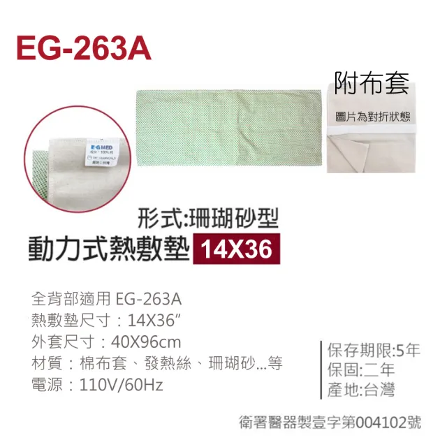 【E-GMED 醫技】動力式熱敷墊/電熱毯-珊瑚砂型(EG-263A 14X36吋/40X96cm-全背部適用)