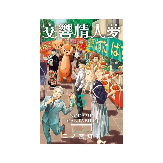 交響情人夢 愛藏版 （首刷限定版） 3 | 拾書所