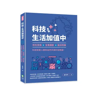 科技，生活加值中：仿生技術×全像攝影×磁浮列車，科技就是人類和自然共譜的協奏曲！