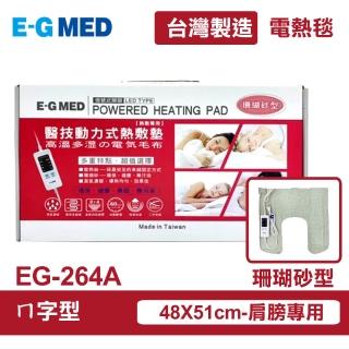 【E-GMED 醫技】動力式熱敷墊/電熱毯-珊瑚砂型(EG-264A ㄇ型/48X51cm-肩膀專用)