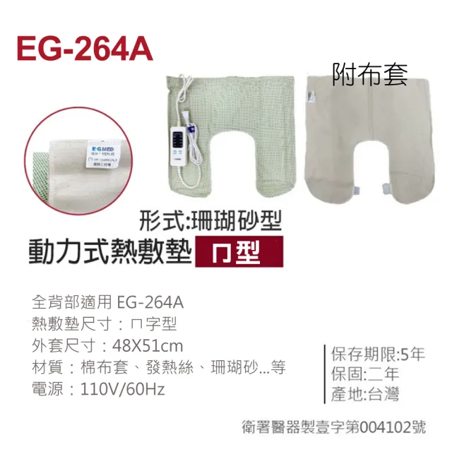 【E-GMED 醫技】動力式熱敷墊/電熱毯-珊瑚砂型(EG-264A ㄇ型/48X51cm-肩膀專用)