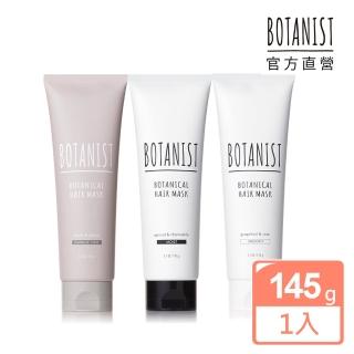 即期品【BOTANIST】植物性護髮膜145g(滋潤/清爽/受損護理)