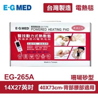 【E-GMED 醫技】動力式熱敷墊/電熱毯-珊瑚砂型(EG-265A 14X27吋/40X73cm-背部與腰部適用)