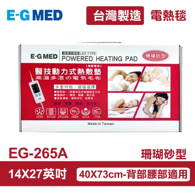 【E-GMED 醫技】動力式熱敷墊/電熱毯-珊瑚砂型(EG-265A 14X27吋)