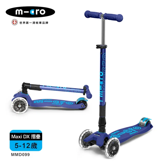 【Micro】兒童滑板車 Maxi DX Foldable LED 發光輪 折疊款(適合5-12歲 多款可選)