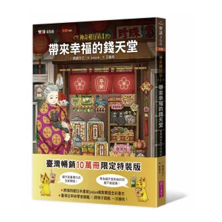 神奇柑仔店1：帶來幸福的錢天堂（臺灣獨家限定特裝版）