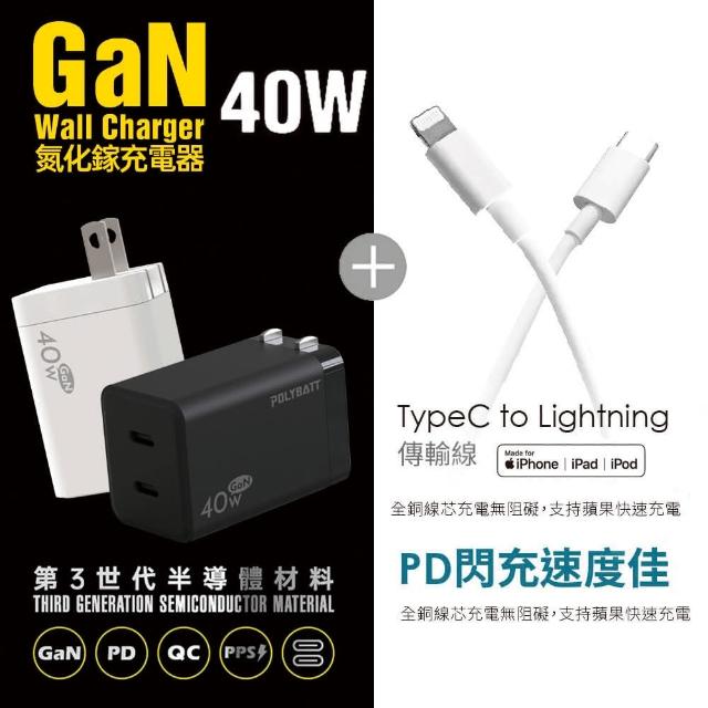 【Polybatt】40W氮化鎵 雙孔PD極速充電器+Type-C to Lightning 蘋果認證PD快充線