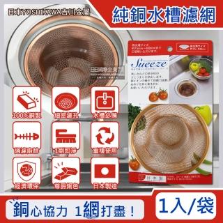 【日本YOSHIKAWA吉川金屬】100%純銅製廚房流理臺水槽排水孔過濾網大號1入(7.5-10cm金銅色廚餘消臭過濾器)