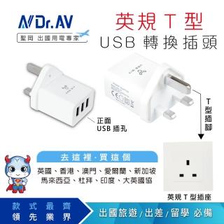 【Dr.AV 聖岡科技】POWER BULL UTA-87 英規T型3USB充電器3.1A(萬國轉換插頭 轉換插頭 插頭 轉換插)