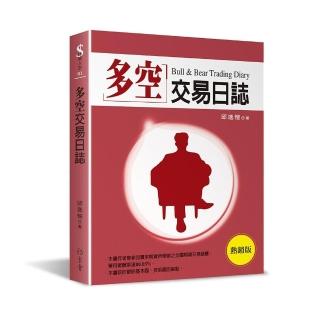多空交易日誌（熱銷版）