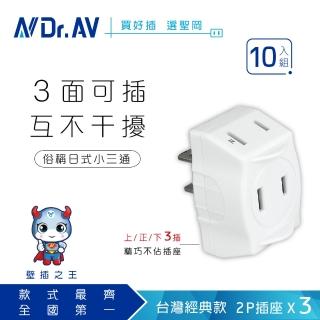 【Dr.AV 聖岡科技】10入組 日式D型三面插、分接器、插頭、壁插、擴充插、轉向插（TNT-822 10）