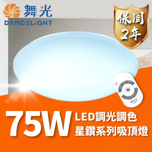 【DanceLight 舞光】LED 75W 星鑽遙控吸頂燈 可調光調色 適用7坪以上(轉盤式遙控 調光調色更自在)