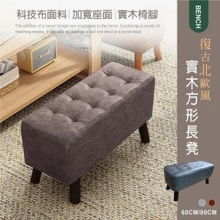 【Ashley House】北歐復古皮革實木腳方形長凳椅凳-60公分
