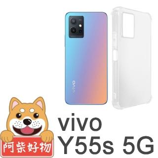 【阿柴好物】Vivo Y55s 5G 防摔氣墊保護殼