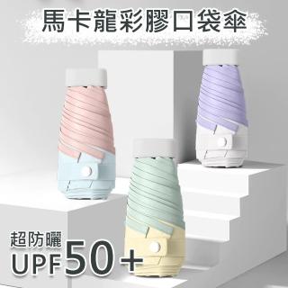 【DA】馬卡龍彩膠口袋傘(雨傘 陽傘 晴雨傘 摺疊傘 迷你傘 防曬 抗紫外線)
