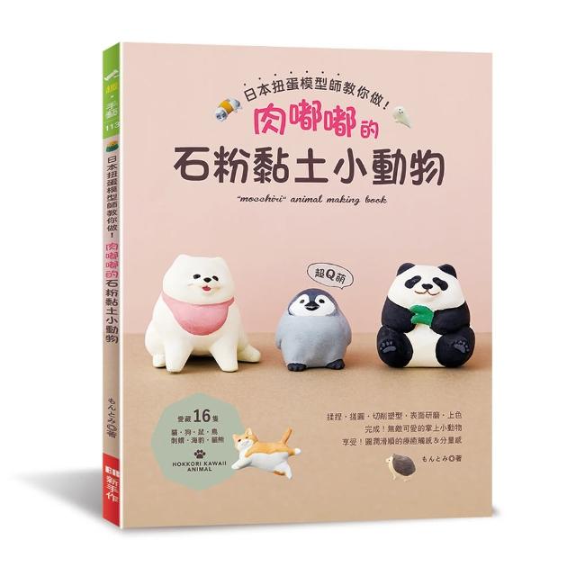 日本扭蛋模型師教你做！肉嘟嘟的石粉黏土小動物