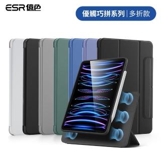 【ESR 億色】ESR億色 iPad Pro 11吋/12.9吋 2021/2022 優觸巧拼系列 平板保護套 多折款