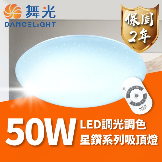 【DanceLight 舞光】LED 50W 星鑽遙控吸頂燈 可調光調色 適用4~6坪(轉盤式遙控 調光調色更自在)