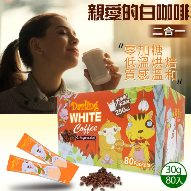 【美式賣場】親愛的 白咖啡 二合一(30g X 80包)