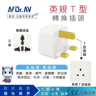 【Dr.AV 聖岡科技】UTA-71英規T型萬國旅行/出國用轉換插頭